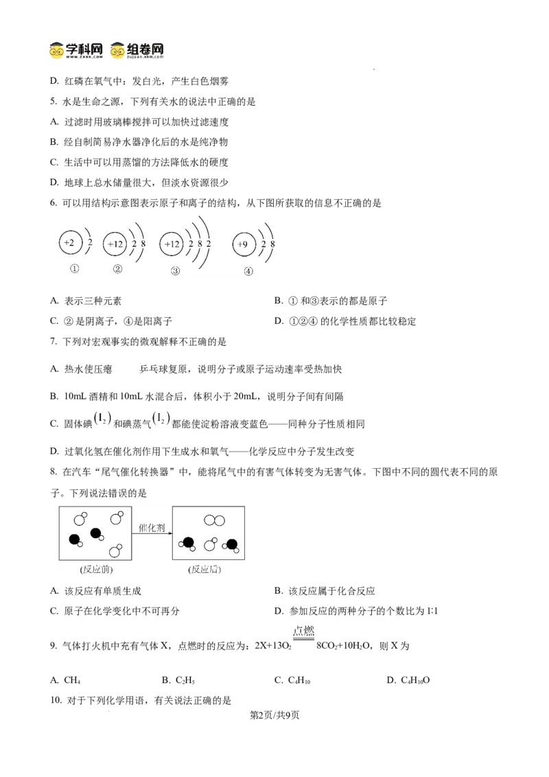 精品解析：广东省广州市广州中学2024-2025学年九年级上学期期中化学试题（原卷版）_广州九上月考+期中+期末+一模二模+中考真题_2024年秋九年级上学期期中考试试卷和答案解析