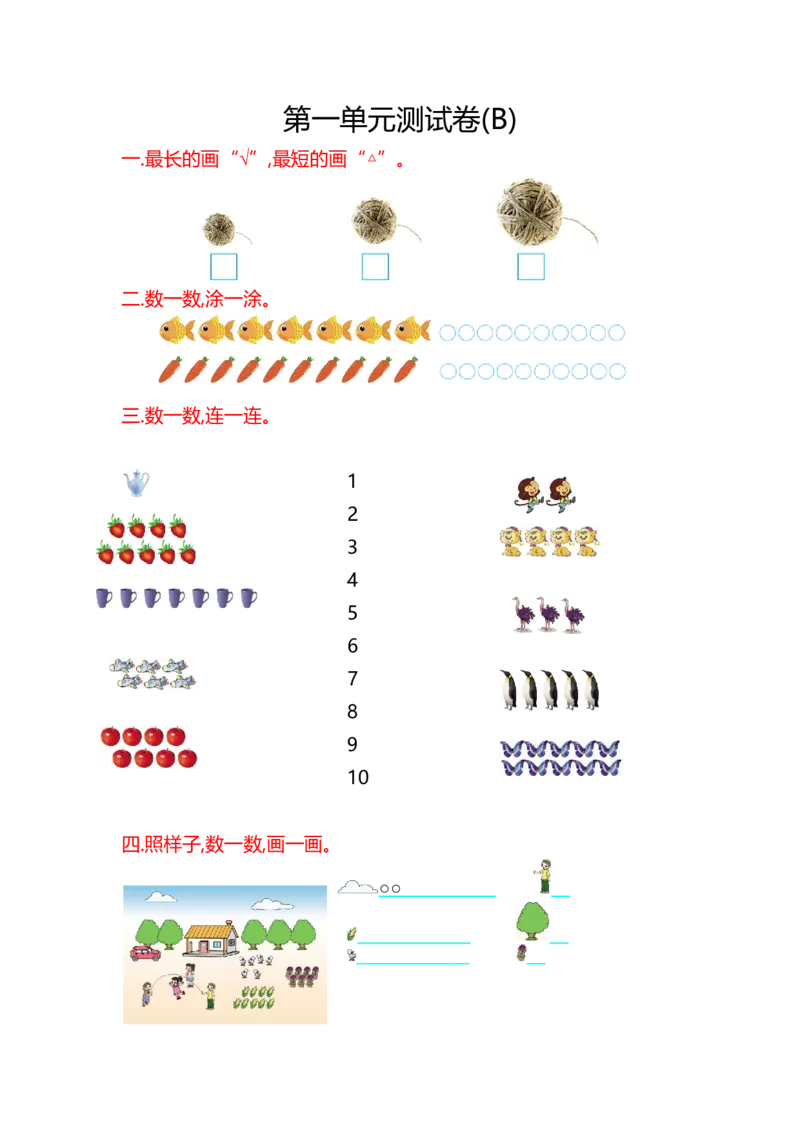 第一单元测试卷(B)_一年级上下册资料_小学一年级学习资料-25年更新版_1-03、小学一年级数学上册_北京课改版_03、单元试卷