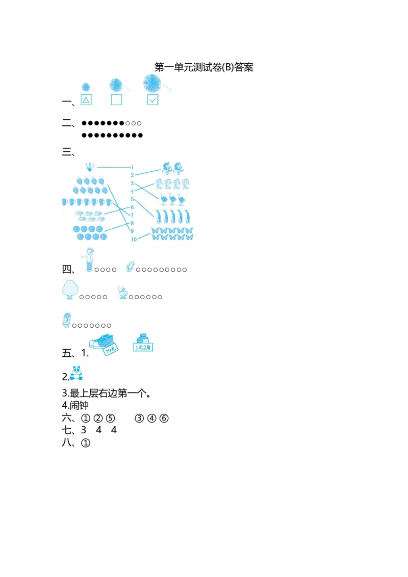 第一单元测试卷(B)_一年级上下册资料_小学一年级学习资料-25年更新版_1-03、小学一年级数学上册_北京课改版_03、单元试卷