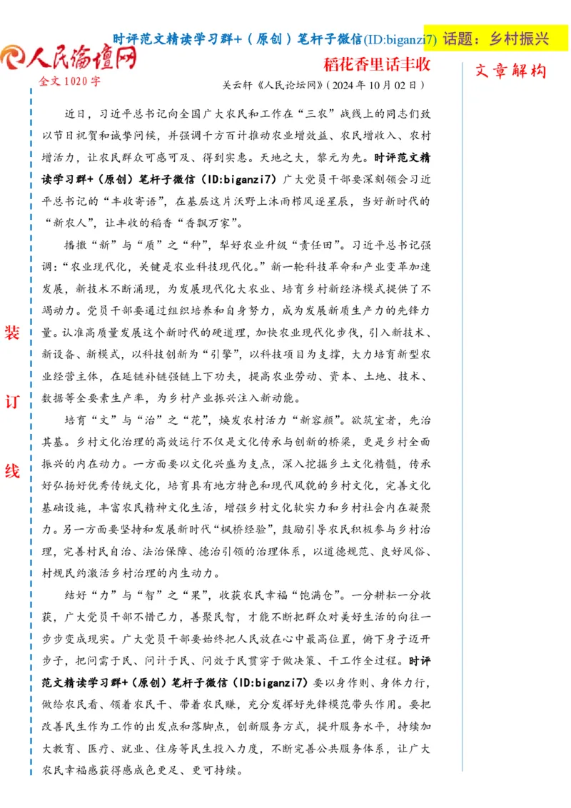 1003-未标注白-稻花香里话丰收_2026考公资料_（57）申论材料_00、笔杆子晨读材料_2024笔杆子晨读_笔杆子10月时政_1003稻花香里话丰收话题：乡村振兴