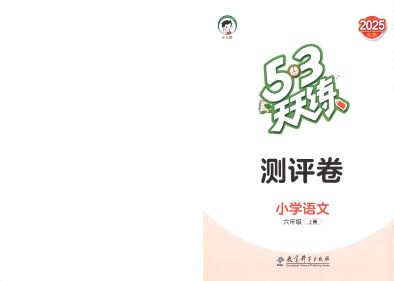 六年级语文上册人教版25秋《53天天练》测评卷_25秋小学语数英习题试卷_语文_1-6年级语文上册人教版25秋《53天天练》_六年级语文上册人教版25秋《53天天练》