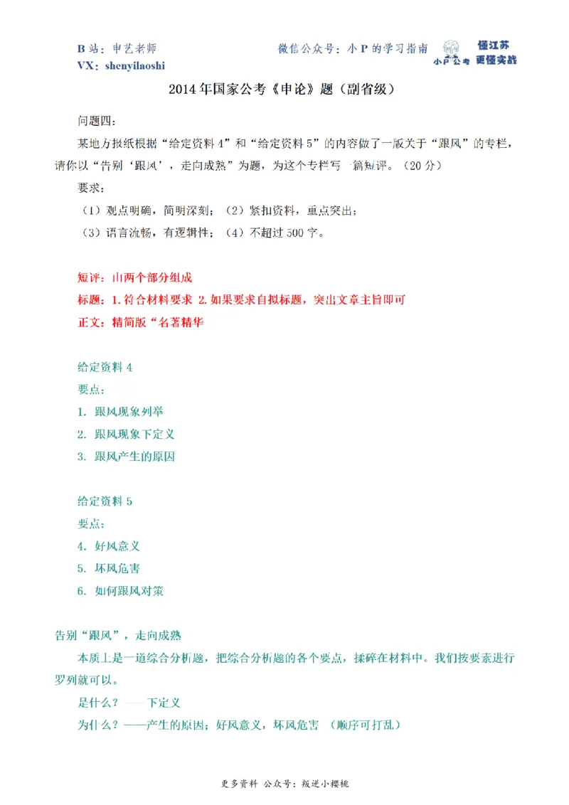 2014年国家公考《申论》题（副省级）第4题（解析版）_2026考公资料_（12）小p公考_2025合集_申论申艺（小P公考）公众号：上岸总站_申艺申论讲义_2025年江苏省考申论全程班Day10