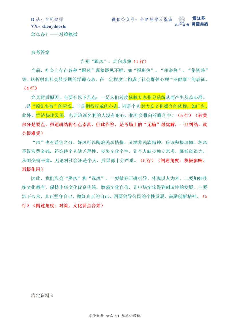 2014年国家公考《申论》题（副省级）第4题（解析版）_2026考公资料_（12）小p公考_2025合集_申论申艺（小P公考）公众号：上岸总站_申艺申论讲义_2025年江苏省考申论全程班Day10