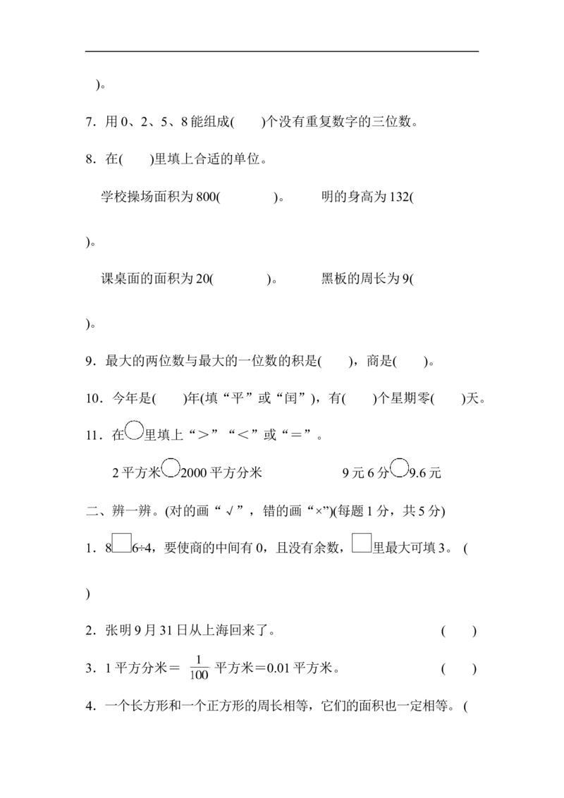 期末总复习黄冈市名校期末测试卷_新人教版小学数学同步练习题上下册一课一练电子_2023新人教版小学数学3年级下册习题试卷试题（106份）_期末测试卷（10份）