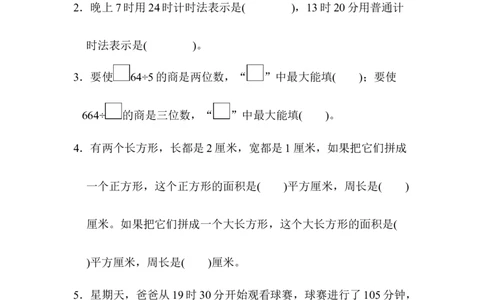期末总复习黄冈市名校期末测试卷_新人教版小学数学同步练习题上下册一课一练电子_2023新人教版小学数学3年级下册习题试卷试题（106份）_期末测试卷（10份）