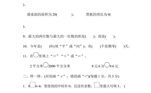 期末总复习黄冈市名校期末测试卷_新人教版小学数学同步练习题上下册一课一练电子_2023新人教版小学数学3年级下册习题试卷试题（106份）_期末测试卷（10份）