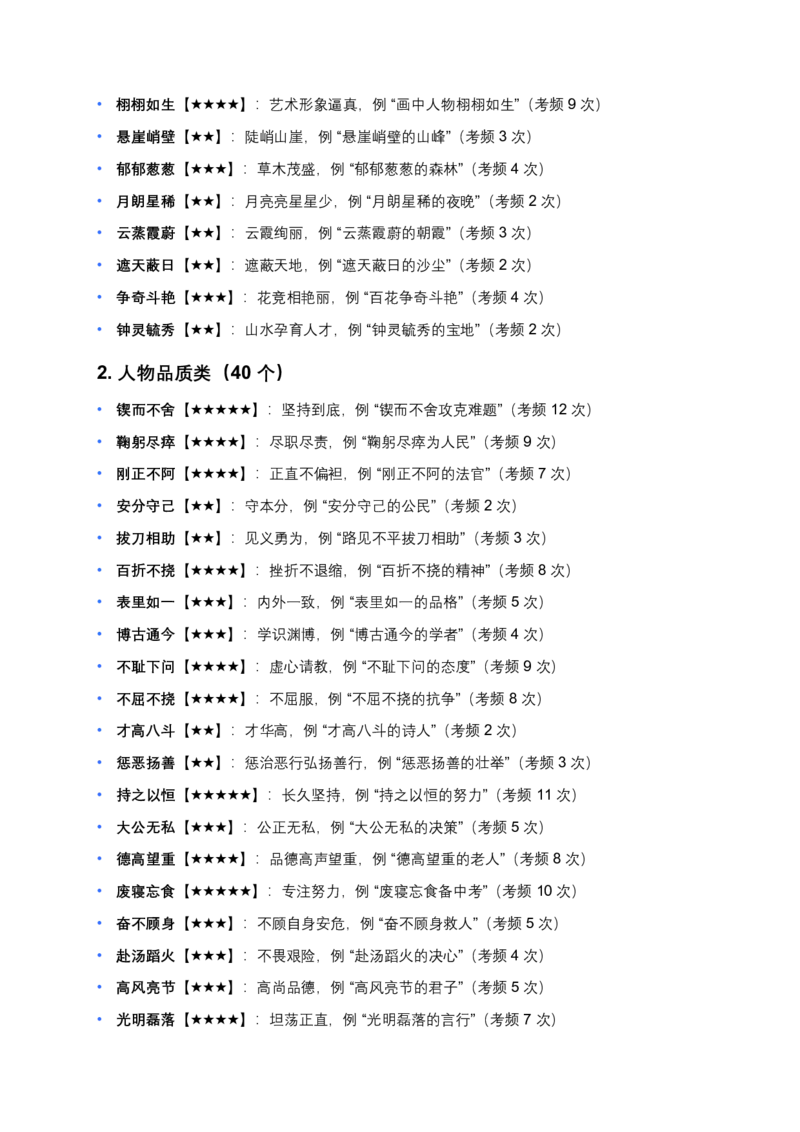 近3年全国各地中考语文词语成语运用：300个中考高频点+200个高频易错点_462026中考语文一轮复习练考点+练专题+练模块_词语成语运用