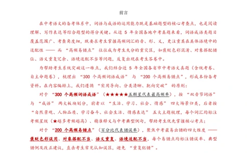 近3年全国各地中考语文词语成语运用：300个中考高频点+200个高频易错点_462026中考语文一轮复习练考点+练专题+练模块_词语成语运用