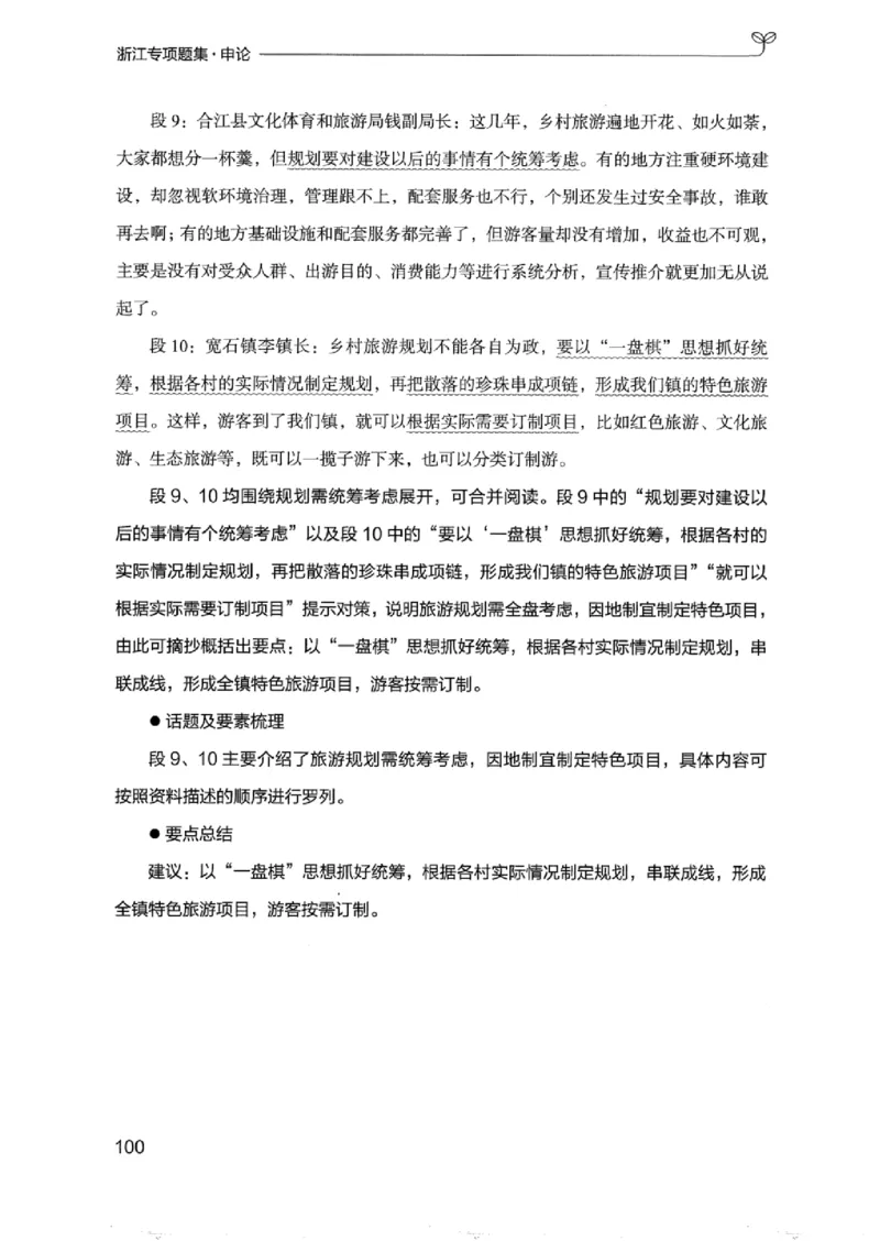 12浙江专项题集（申论）_2026考公资料_（10）粉笔_2025粉笔国考省考980（课＋笔记）_粉笔980（25多省）_12025FB浙江省考980系统班_042025年浙江26本图书_课下刷题8本