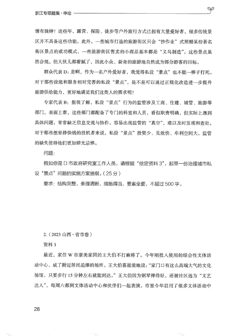 12浙江专项题集（申论）_2026考公资料_（10）粉笔_2025粉笔国考省考980（课＋笔记）_粉笔980（25多省）_12025FB浙江省考980系统班_042025年浙江26本图书_课下刷题8本