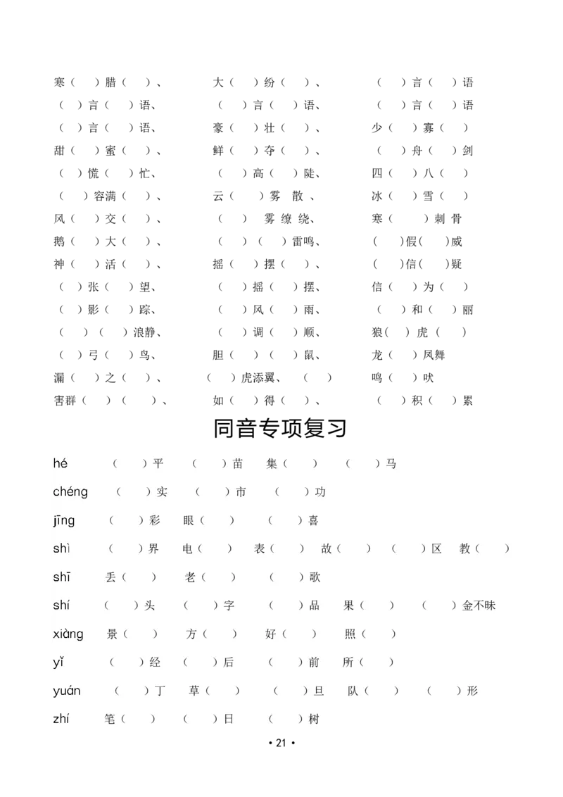 部编本小学二年级上册语文复习整合资料_二年级上下册资料_小学二年级学习资料-25年更新版_2-01、小学二年级语文上册_2-1-1、复习、知识点、归纳汇总