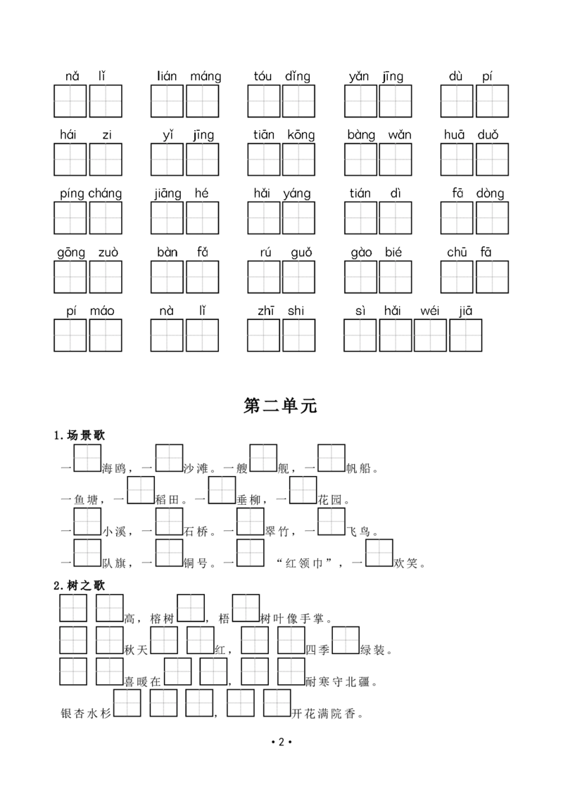 部编本小学二年级上册语文复习整合资料_二年级上下册资料_小学二年级学习资料-25年更新版_2-01、小学二年级语文上册_2-1-1、复习、知识点、归纳汇总