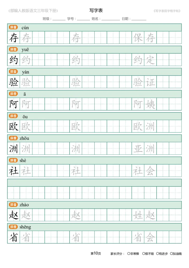 统编语文三年级下册生字练字帖3_三年级上下册资料_小学三年级学习资料-25年更新版_3-02、小学三年级语文下册_3-2-5、字贴、书写、晨读