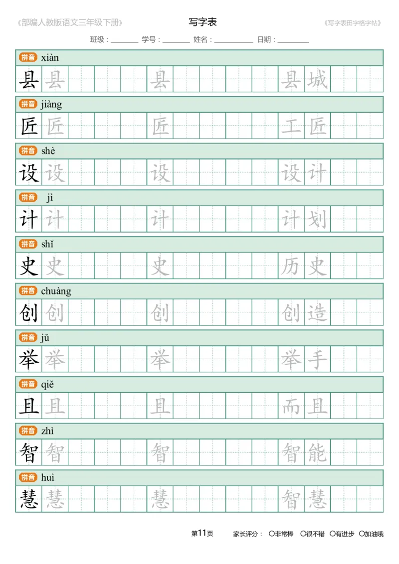 统编语文三年级下册生字练字帖3_三年级上下册资料_小学三年级学习资料-25年更新版_3-02、小学三年级语文下册_3-2-5、字贴、书写、晨读