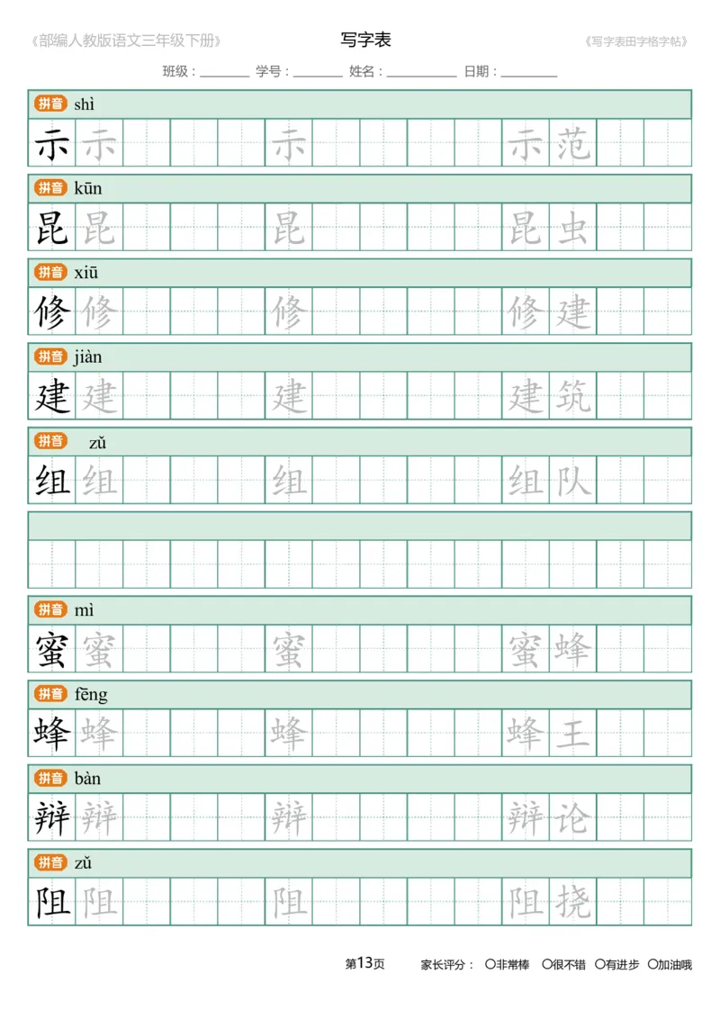 统编语文三年级下册生字练字帖3_三年级上下册资料_小学三年级学习资料-25年更新版_3-02、小学三年级语文下册_3-2-5、字贴、书写、晨读