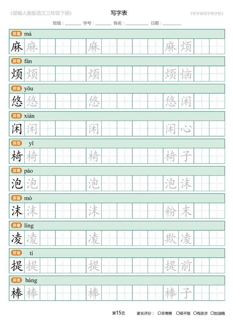 统编语文三年级下册生字练字帖3_三年级上下册资料_小学三年级学习资料-25年更新版_3-02、小学三年级语文下册_3-2-5、字贴、书写、晨读
