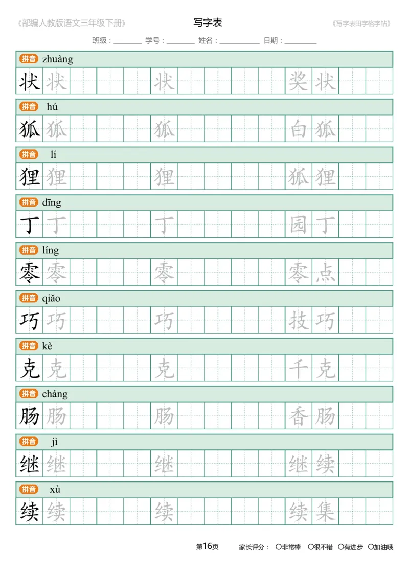 统编语文三年级下册生字练字帖3_三年级上下册资料_小学三年级学习资料-25年更新版_3-02、小学三年级语文下册_3-2-5、字贴、书写、晨读