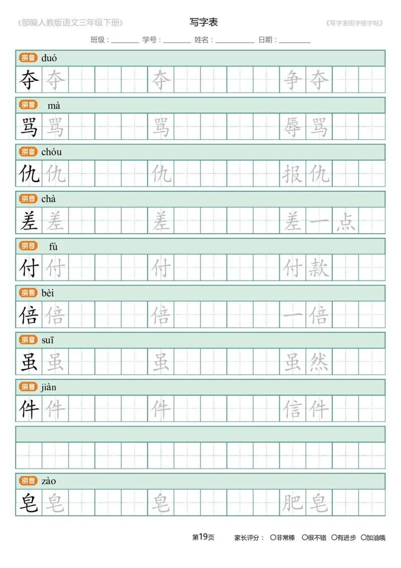 统编语文三年级下册生字练字帖3_三年级上下册资料_小学三年级学习资料-25年更新版_3-02、小学三年级语文下册_3-2-5、字贴、书写、晨读
