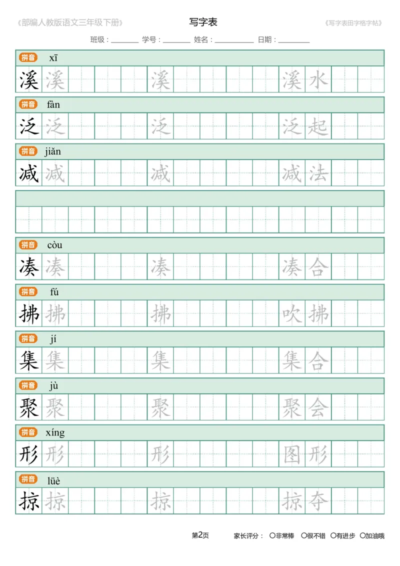 统编语文三年级下册生字练字帖3_三年级上下册资料_小学三年级学习资料-25年更新版_3-02、小学三年级语文下册_3-2-5、字贴、书写、晨读