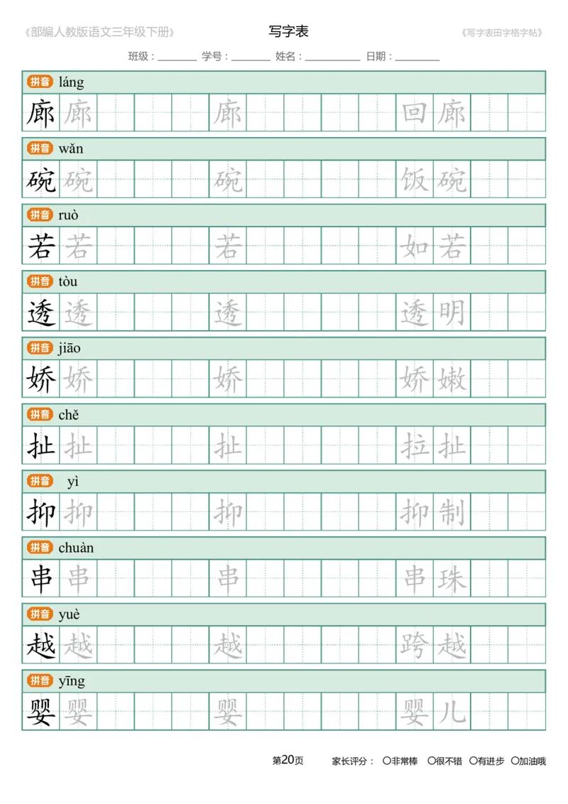 统编语文三年级下册生字练字帖3_三年级上下册资料_小学三年级学习资料-25年更新版_3-02、小学三年级语文下册_3-2-5、字贴、书写、晨读