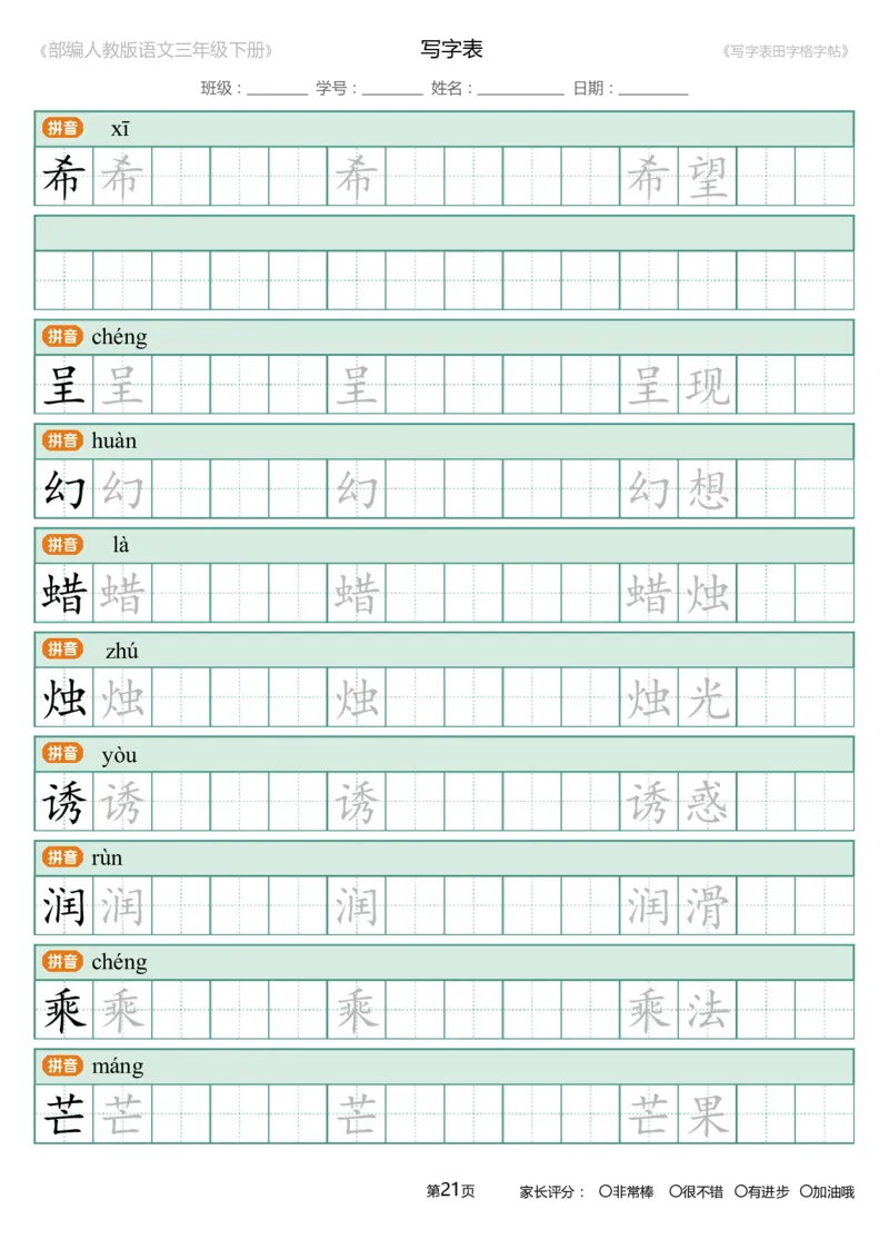 统编语文三年级下册生字练字帖3_三年级上下册资料_小学三年级学习资料-25年更新版_3-02、小学三年级语文下册_3-2-5、字贴、书写、晨读