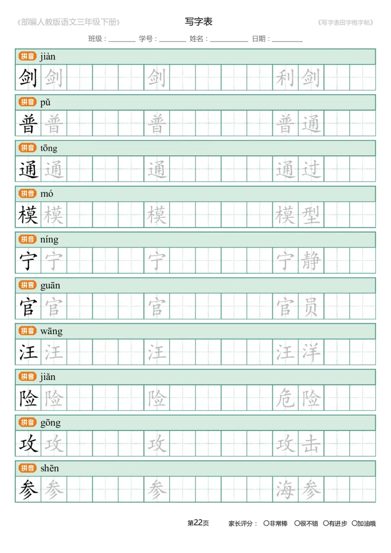 统编语文三年级下册生字练字帖3_三年级上下册资料_小学三年级学习资料-25年更新版_3-02、小学三年级语文下册_3-2-5、字贴、书写、晨读