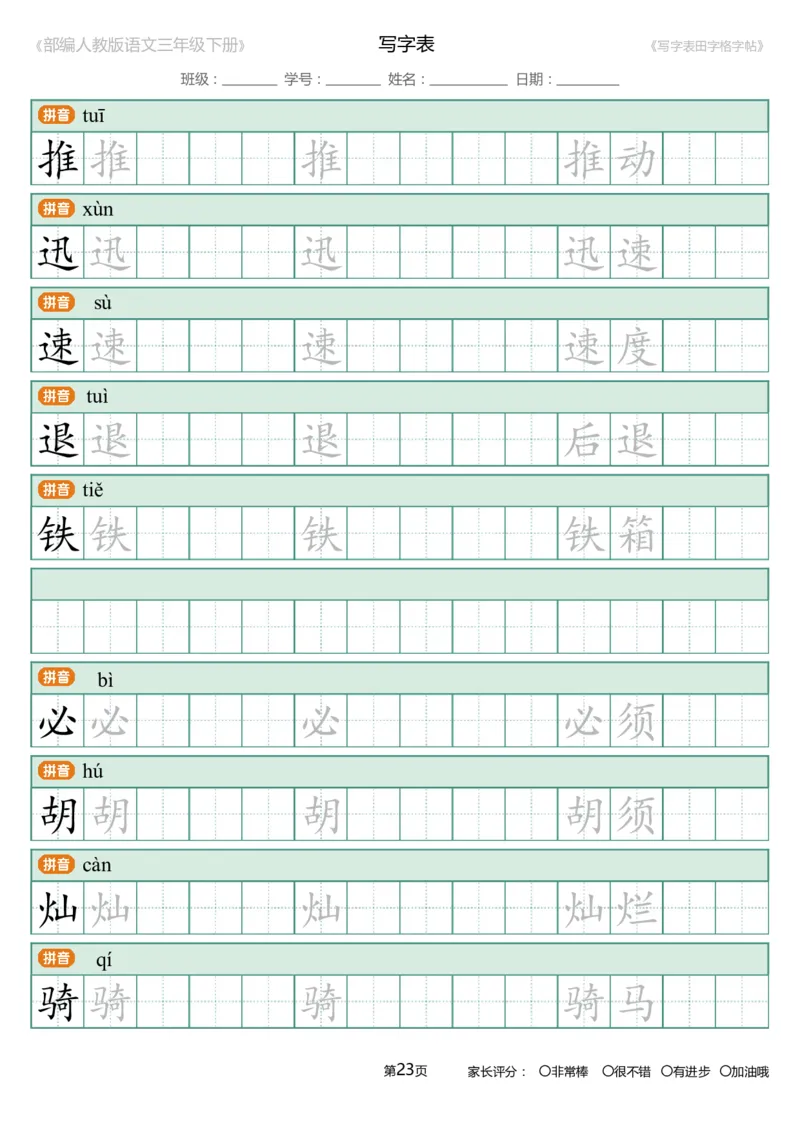 统编语文三年级下册生字练字帖3_三年级上下册资料_小学三年级学习资料-25年更新版_3-02、小学三年级语文下册_3-2-5、字贴、书写、晨读