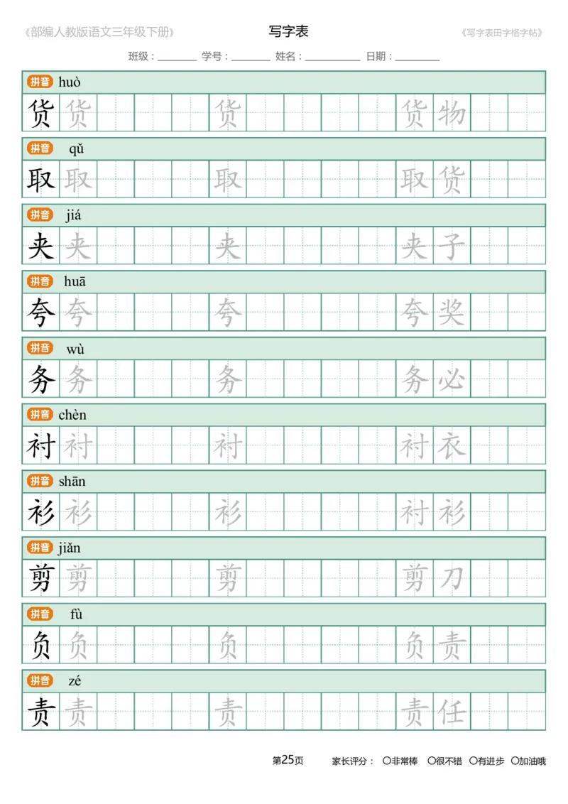 统编语文三年级下册生字练字帖3_三年级上下册资料_小学三年级学习资料-25年更新版_3-02、小学三年级语文下册_3-2-5、字贴、书写、晨读