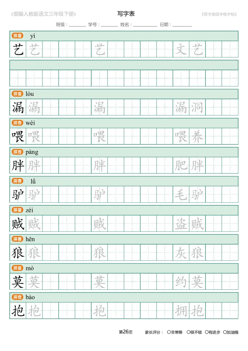统编语文三年级下册生字练字帖3_三年级上下册资料_小学三年级学习资料-25年更新版_3-02、小学三年级语文下册_3-2-5、字贴、书写、晨读
