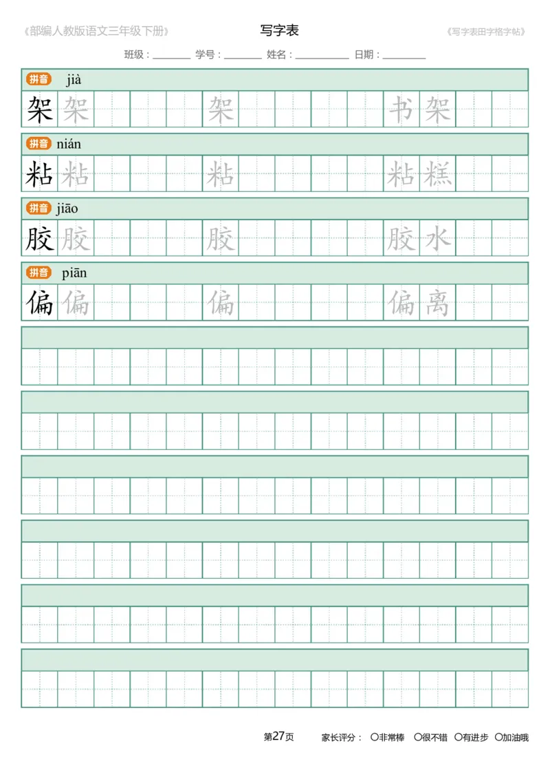 统编语文三年级下册生字练字帖3_三年级上下册资料_小学三年级学习资料-25年更新版_3-02、小学三年级语文下册_3-2-5、字贴、书写、晨读