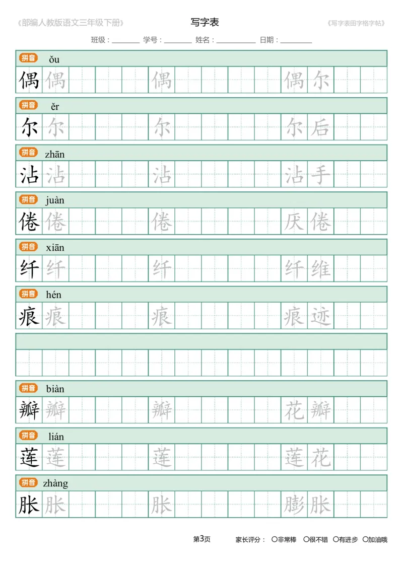 统编语文三年级下册生字练字帖3_三年级上下册资料_小学三年级学习资料-25年更新版_3-02、小学三年级语文下册_3-2-5、字贴、书写、晨读