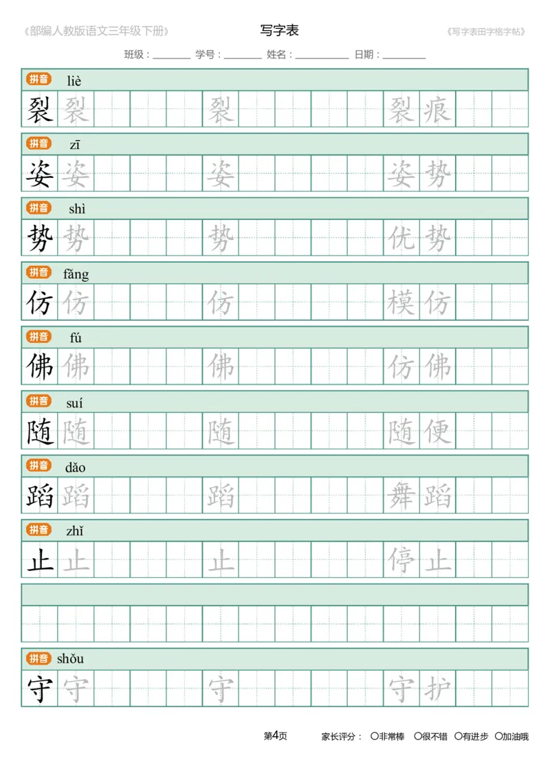 统编语文三年级下册生字练字帖3_三年级上下册资料_小学三年级学习资料-25年更新版_3-02、小学三年级语文下册_3-2-5、字贴、书写、晨读