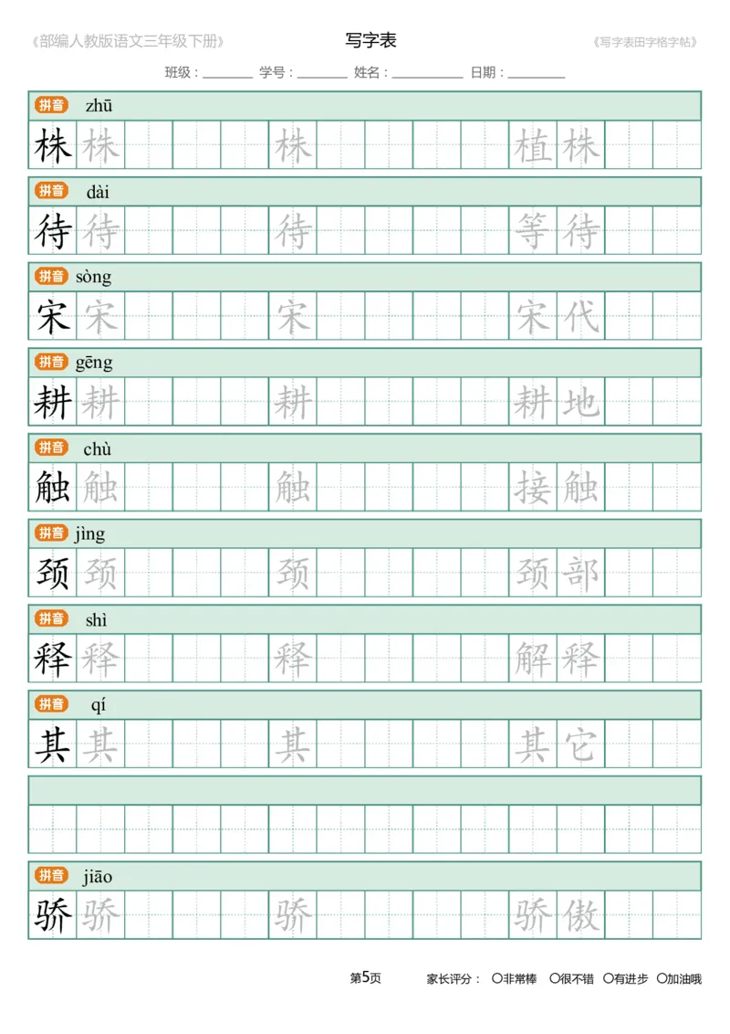 统编语文三年级下册生字练字帖3_三年级上下册资料_小学三年级学习资料-25年更新版_3-02、小学三年级语文下册_3-2-5、字贴、书写、晨读