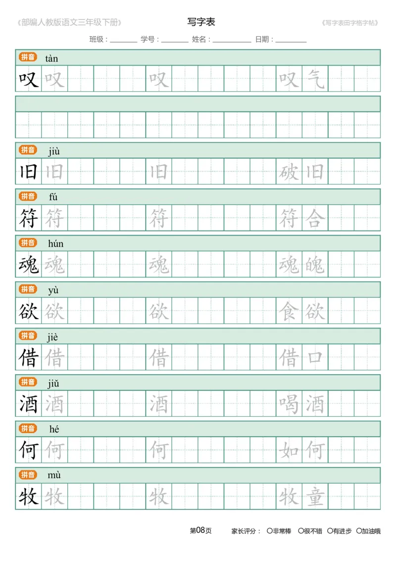 统编语文三年级下册生字练字帖3_三年级上下册资料_小学三年级学习资料-25年更新版_3-02、小学三年级语文下册_3-2-5、字贴、书写、晨读