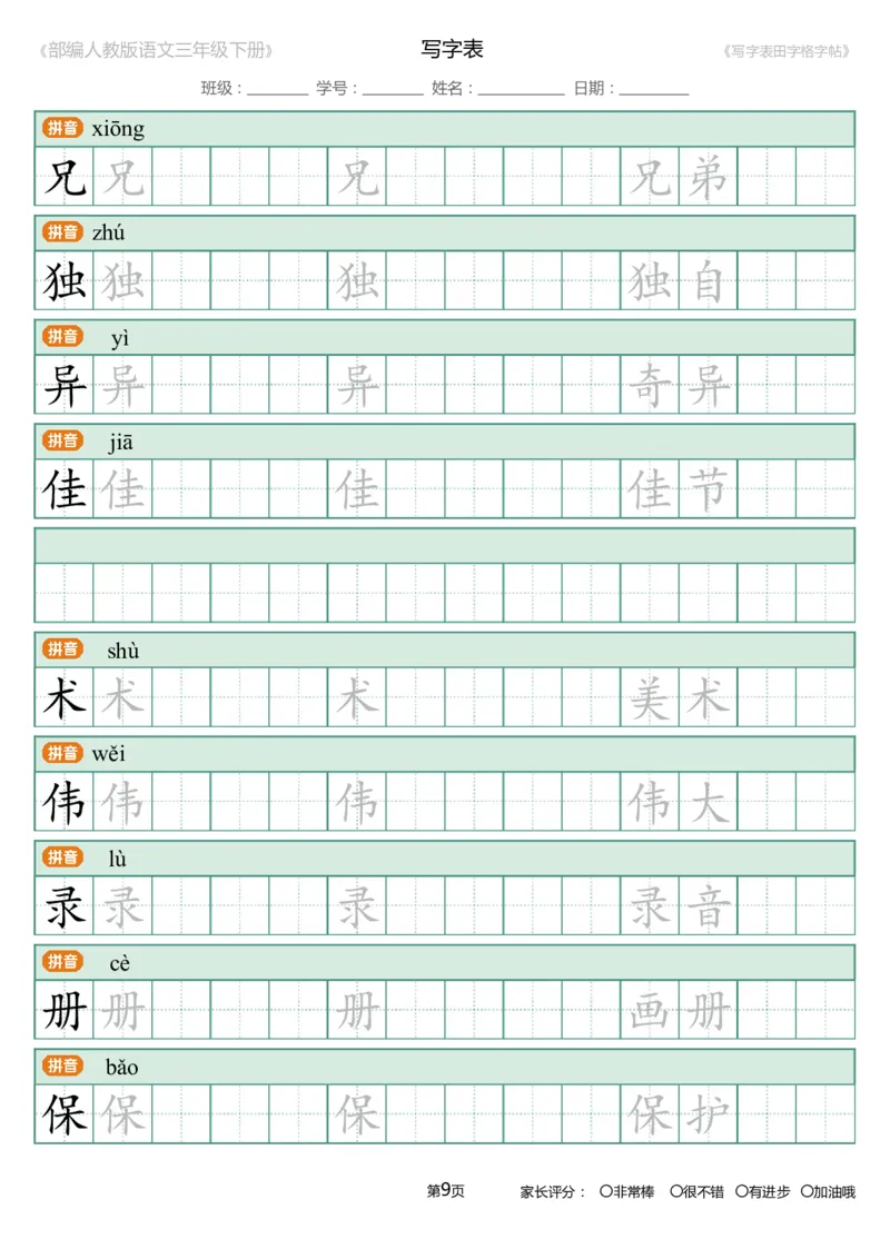 统编语文三年级下册生字练字帖3_三年级上下册资料_小学三年级学习资料-25年更新版_3-02、小学三年级语文下册_3-2-5、字贴、书写、晨读