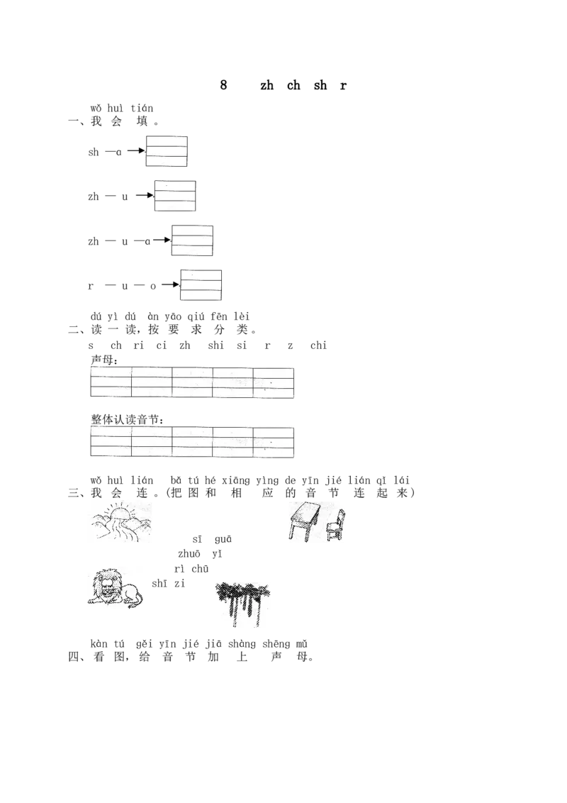 汉语拼音08zhchshr_一年级上下册资料_小学一年级学习资料-25年更新版_1-01、小学一年级语文上册_02、课时练习_语文一（上）同步练习