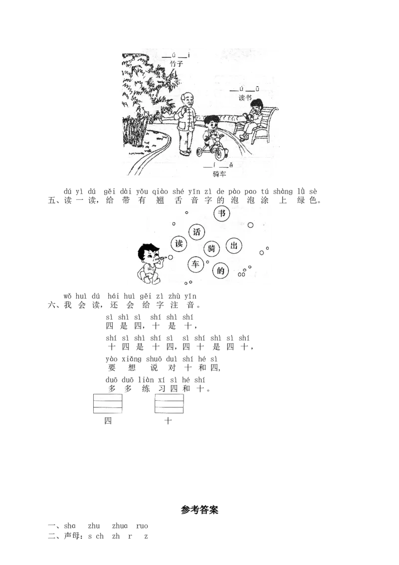 汉语拼音08zhchshr_一年级上下册资料_小学一年级学习资料-25年更新版_1-01、小学一年级语文上册_02、课时练习_语文一（上）同步练习