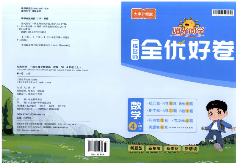 答案_25秋小学语数英习题试卷_数学_苏教版_数学《阳光同学全优好卷》苏教25秋(1)_2025秋《阳光同学全优好卷》数学4上SJ