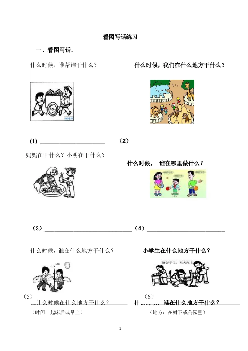 部编版一年级上册语文看图写话资料-看图写话练习启蒙篇_一年级上下册资料_小学一年级学习资料-25年更新版_1-01、小学一年级语文上册_08、专项练习_看图写话专项