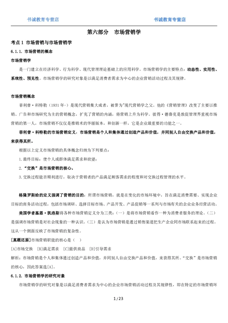 1.6综合-第六章市场营销笔试复习资料+真题（25页）_09、易考汇总_09、易考汇总_银行笔试包含专业题_01、综合知识讲义+经典例题（重点复习）