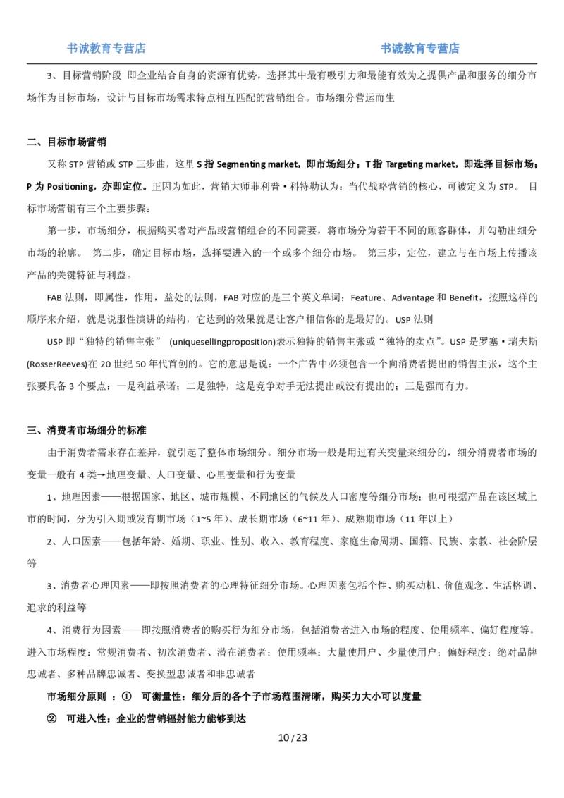 1.6综合-第六章市场营销笔试复习资料+真题（25页）_09、易考汇总_09、易考汇总_银行笔试包含专业题_01、综合知识讲义+经典例题（重点复习）