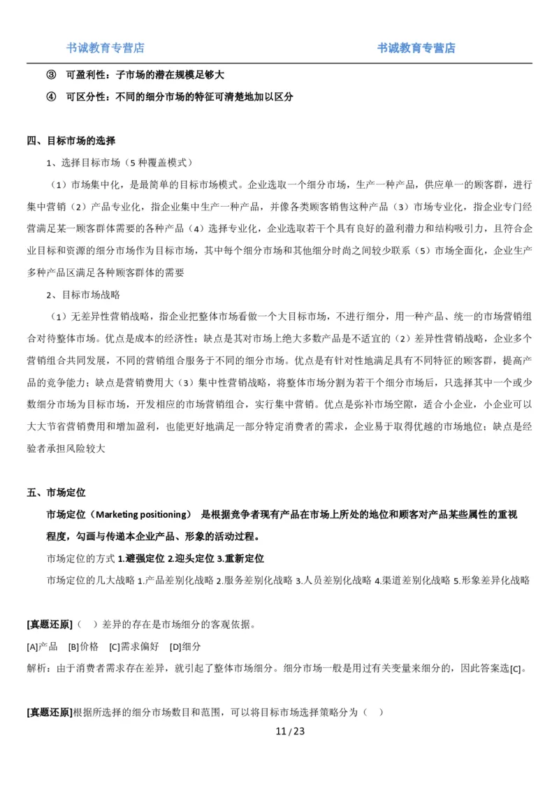 1.6综合-第六章市场营销笔试复习资料+真题（25页）_09、易考汇总_09、易考汇总_银行笔试包含专业题_01、综合知识讲义+经典例题（重点复习）