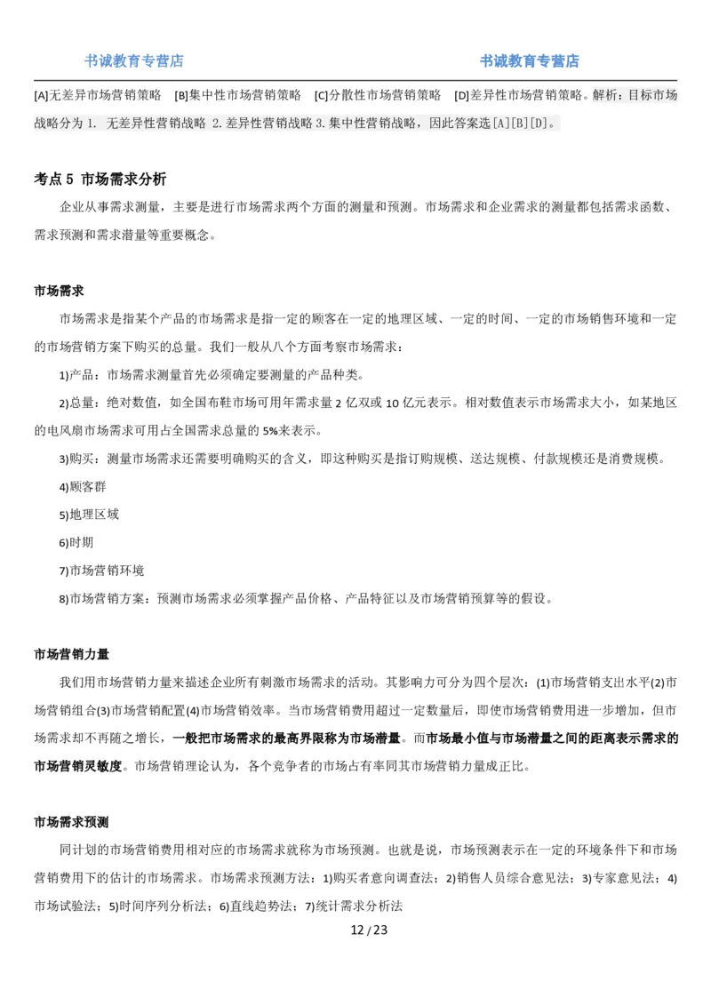 1.6综合-第六章市场营销笔试复习资料+真题（25页）_09、易考汇总_09、易考汇总_银行笔试包含专业题_01、综合知识讲义+经典例题（重点复习）