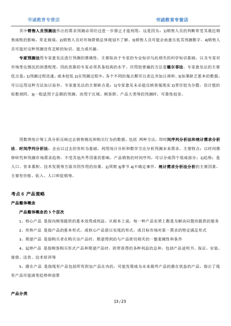 1.6综合-第六章市场营销笔试复习资料+真题（25页）_09、易考汇总_09、易考汇总_银行笔试包含专业题_01、综合知识讲义+经典例题（重点复习）