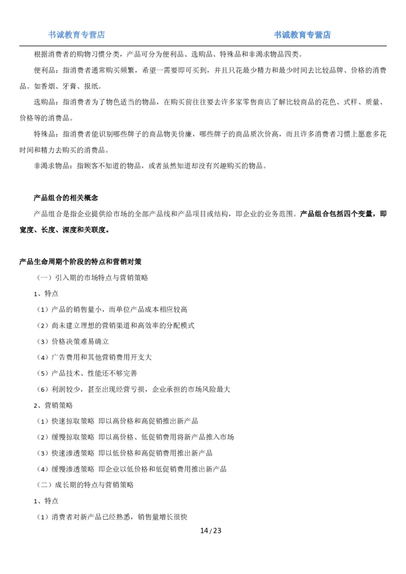 1.6综合-第六章市场营销笔试复习资料+真题（25页）_09、易考汇总_09、易考汇总_银行笔试包含专业题_01、综合知识讲义+经典例题（重点复习）