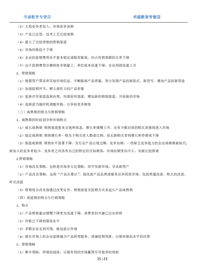 1.6综合-第六章市场营销笔试复习资料+真题（25页）_09、易考汇总_09、易考汇总_银行笔试包含专业题_01、综合知识讲义+经典例题（重点复习）