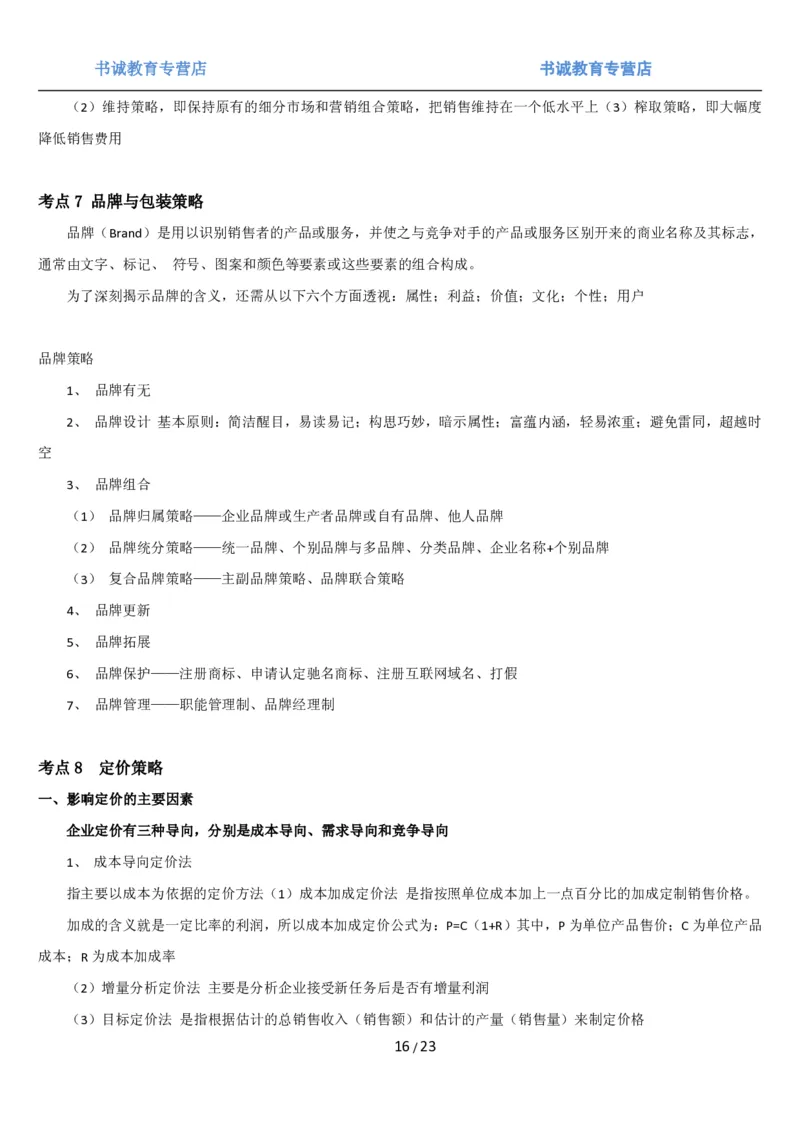 1.6综合-第六章市场营销笔试复习资料+真题（25页）_09、易考汇总_09、易考汇总_银行笔试包含专业题_01、综合知识讲义+经典例题（重点复习）