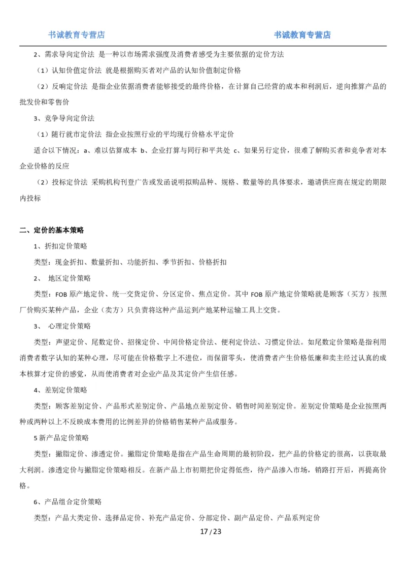 1.6综合-第六章市场营销笔试复习资料+真题（25页）_09、易考汇总_09、易考汇总_银行笔试包含专业题_01、综合知识讲义+经典例题（重点复习）