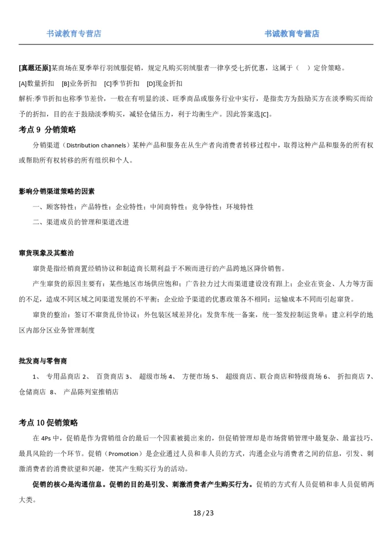 1.6综合-第六章市场营销笔试复习资料+真题（25页）_09、易考汇总_09、易考汇总_银行笔试包含专业题_01、综合知识讲义+经典例题（重点复习）