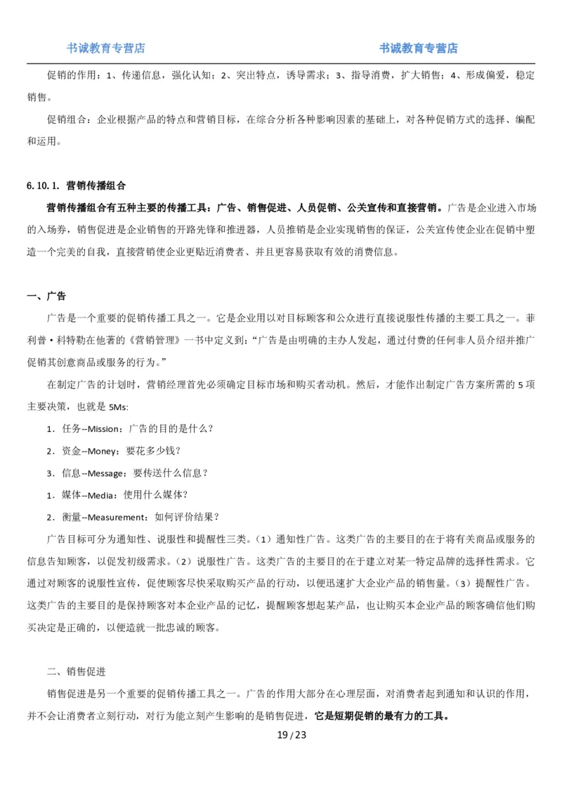 1.6综合-第六章市场营销笔试复习资料+真题（25页）_09、易考汇总_09、易考汇总_银行笔试包含专业题_01、综合知识讲义+经典例题（重点复习）